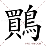鷶字的图片