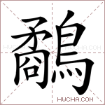 鷸字的图片