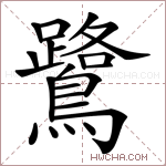 鷺字的图片