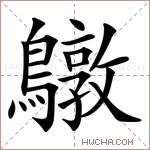 鷻字的图片