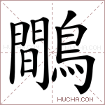 鷼字的图片
