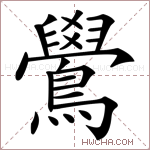 鷽字的图片