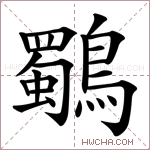 鸀字的图片