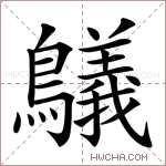 鸃字的图片