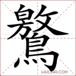 鸄字的图片
