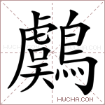 鸆字的图片