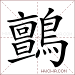 鸇字的图片