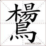 鸉字的图片