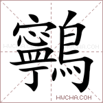 鸋字的图片