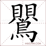鸎字的图片