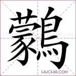 鸏字的图片