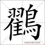 鸐字的图片