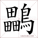 鸓字的图片