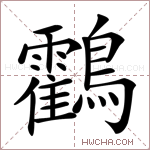 鸖字的图片