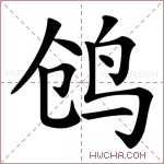 鸧字的图片