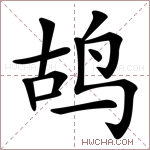 鸪字的图片