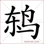 鸫字的图片