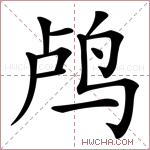 鸬字的图片