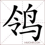 鸰字的图片