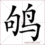 鸲字的图片