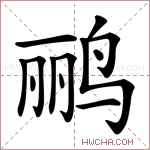 鹂字的图片