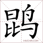 鹍字的图片