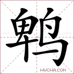 鹎字的图片