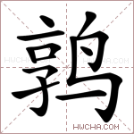 鹑字的图片