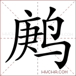 鹒字的图片