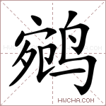 鹓字的图片