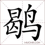 鹖字的图片