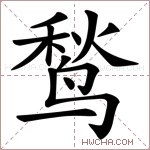 鹙字的图片