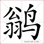 鹟字的图片