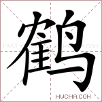 鹤字的图片