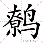 鹩字的图片