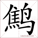 鹪字的图片