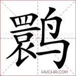 鹮字的图片