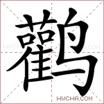 鹳字的图片