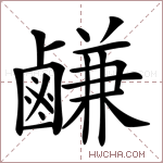 鹻字的图片