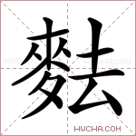 麮字的图片