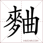 麯字的图片