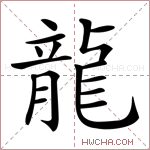 龍字的图片