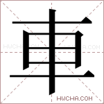車字的图片