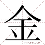 金字的图片
