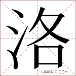 洛字的图片