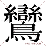 鸞字的图片