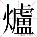爐字的图片