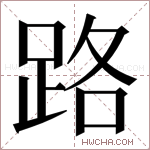 路字的图片