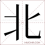 北字的图片