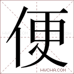 便字的图片